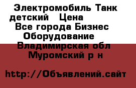 Электромобиль Танк детский › Цена ­ 21 900 - Все города Бизнес » Оборудование   . Владимирская обл.,Муромский р-н